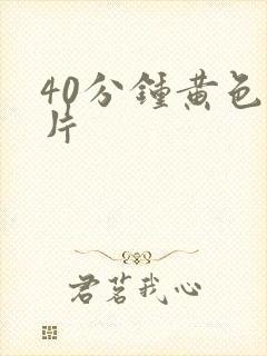 40分钟黄色大片