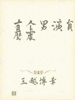 有个男演员叫什么震