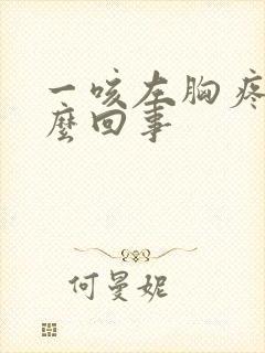 一咳左胸疼是怎么回事