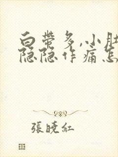 白带多,小肚子隐隐作痛怎么回事