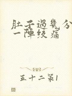 肚子过几分钟就一阵绞痛