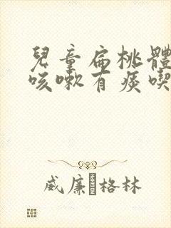 儿童扁桃体发炎咳嗽有痰吃什么药