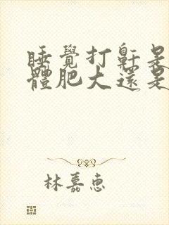 睡觉打鼾是扁桃体肥大还是腺样体肥大?