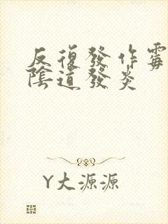 反复发作霉菌性阴道发炎封面