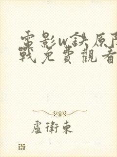 电影w铁原阻击战免费观看封面