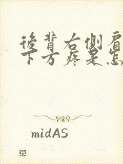 后背右侧肩胛骨下方疼是怎么回事