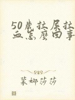 50岁拉屎拉出血怎么回事封面