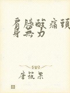 肩膀酸痛头晕浑身无力