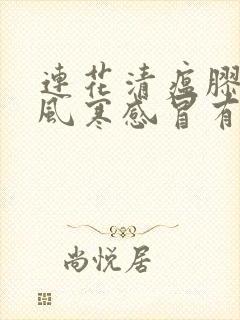 连花清瘟胶囊对风寒感冒有效吗