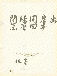 闭经同房出血了怎么回事