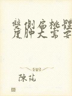 双侧扁桃体ii度肿大需要治疗吗封面