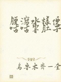 腹泻水样便肚子咕咕响肚子不痛