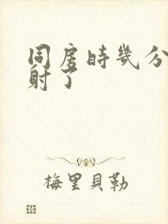 同房时几分钟就射了