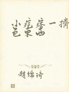 小疙瘩一挤出白色东西