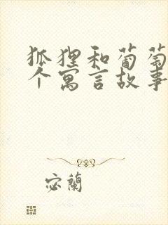 狐狸和葡萄是哪个寓言故事里的