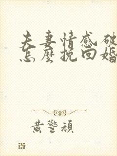 夫妻情感破裂该怎么挽回婚姻