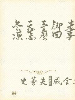 冬天手脚老是冰凉怎么回事