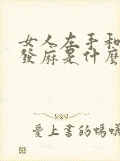 女人左手和左腿发麻是什么原因