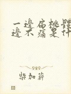 一边扁桃体痛一边不痛是什么原因