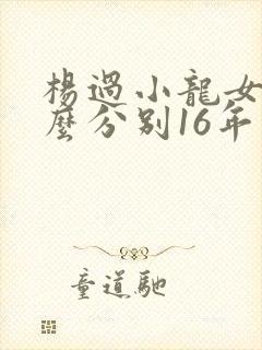 杨过小龙女为什么分别16年