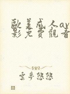 欧美成人av电影免费观看