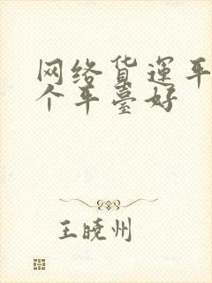 网络货运平台哪个平台好封面