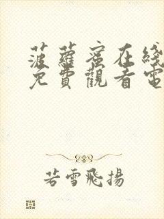 菠萝蜜在线观看免费观看电视剧40