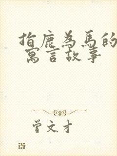 指鹿为马的故事 寓言故事