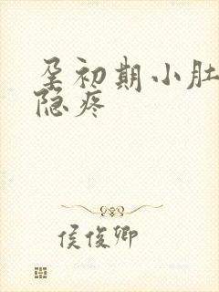 孕初期小肚子隐隐疼