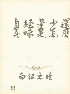 月经量少还有腥臭味是怎么回事封面