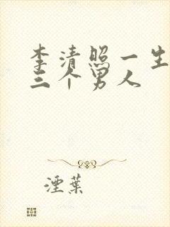 李清照一生中的三个男人封面