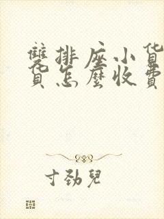 双排座小货车拉货怎么收费