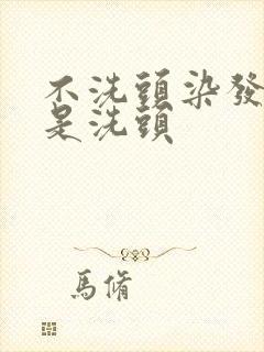 不洗头染发好还是洗头