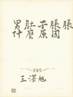 男肚子胀胀的是什么原因封面