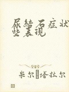 尿结石症状有哪些表现