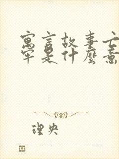 寓言故事亡羊补牢是什么意思