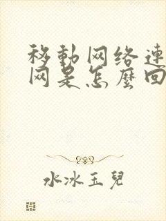 移动网络连不上网是怎么回事