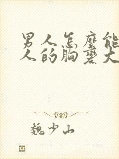 男人怎么能让女人的胸变大