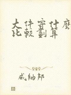 大件寄什么物流比较划算