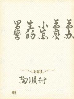 男生小弟弟硬了弯的怎么办