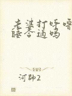 老婆打呼噜分房睡合适吗