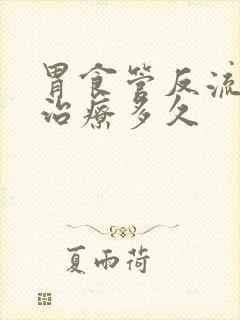 胃食管反流需要治疗多久