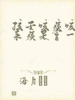 孩子咳痰咳不出来痰是会一直在气管里