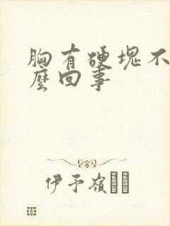 胸有硬块不疼怎么回事封面