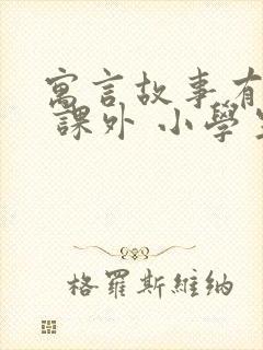 寓言故事有哪些 课外 小学生 三年级