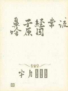 鼻子经常流血是啥原因