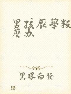 男孩厌学叛逆怎么办