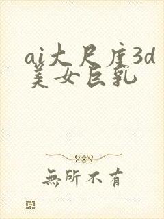 ai大尺度3d美女巨乳封面