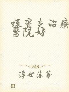 蝶窦炎治疗什么医院好