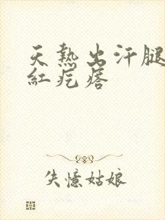 天热出汗腿上起红疙瘩